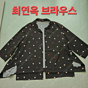 명품 최연옥 봄, 가을용 브라우스(사이즈 "L")