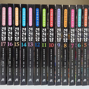 전천당 1-20권 (택포)