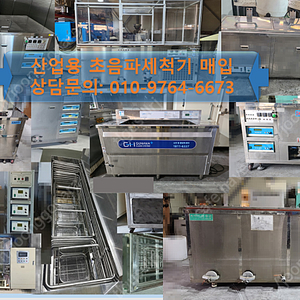 (매입) 중고산업기계매입 산업용초음파세척기 초음파세척기 매입합니다,--------