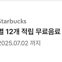 스타벅스 별 12개쿠폰 팔아요