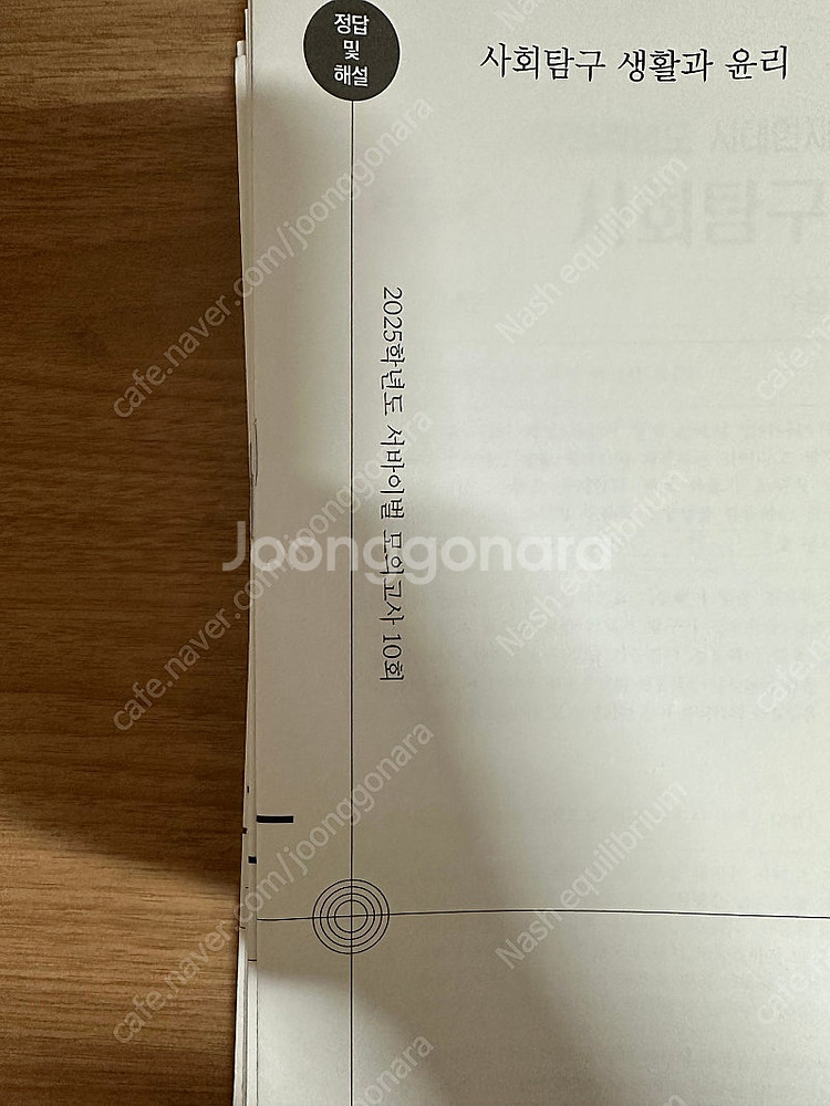 2025 시대인재 생활과 윤리 서바, 전국 서바, 브릿...--0