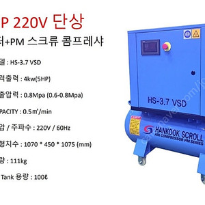 이가격에?? 단상 220V 5마력 인버터 스크류 콤프레샤 프로모션 진행