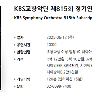 [티켓양도] [정가양도] KBS교향악단 제815회 정기연주회(정명훈, 선우예권) R석 1매