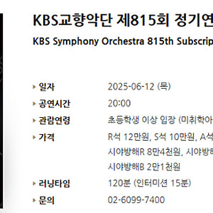 [티켓양도] [정가양도] 6/12(목) KBS교향악단 제815회 정기연주회(정명훈, 선우예권)
