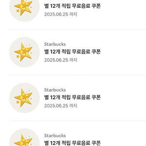 스벅 별12개 쿠폰