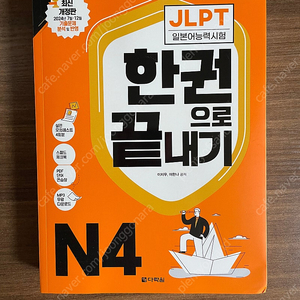 JLPT 일본어능력시험 한권으로 끝내기 N4(새책
