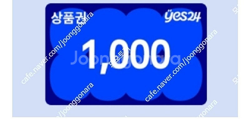 YES24 상품권 1천원 / 850원--0