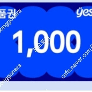 YES24 상품권 1천원 / 850원
