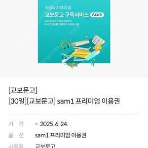 [교보문고][30일] sam1 프리미엄 이용권