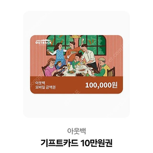 아웃백 10만원 기프티콘