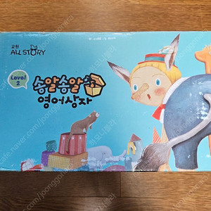 교원전집 송알송알영어상자 레벨2 (개봉 미사용) 8000원