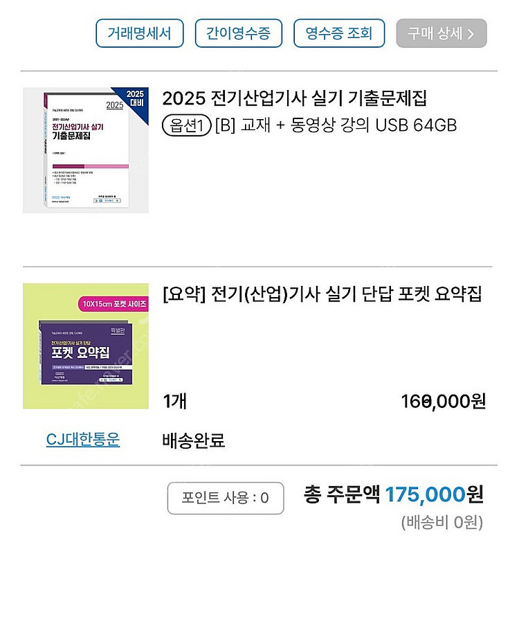 다산에듀 2025 전기산업기사 실기 풀세트--0