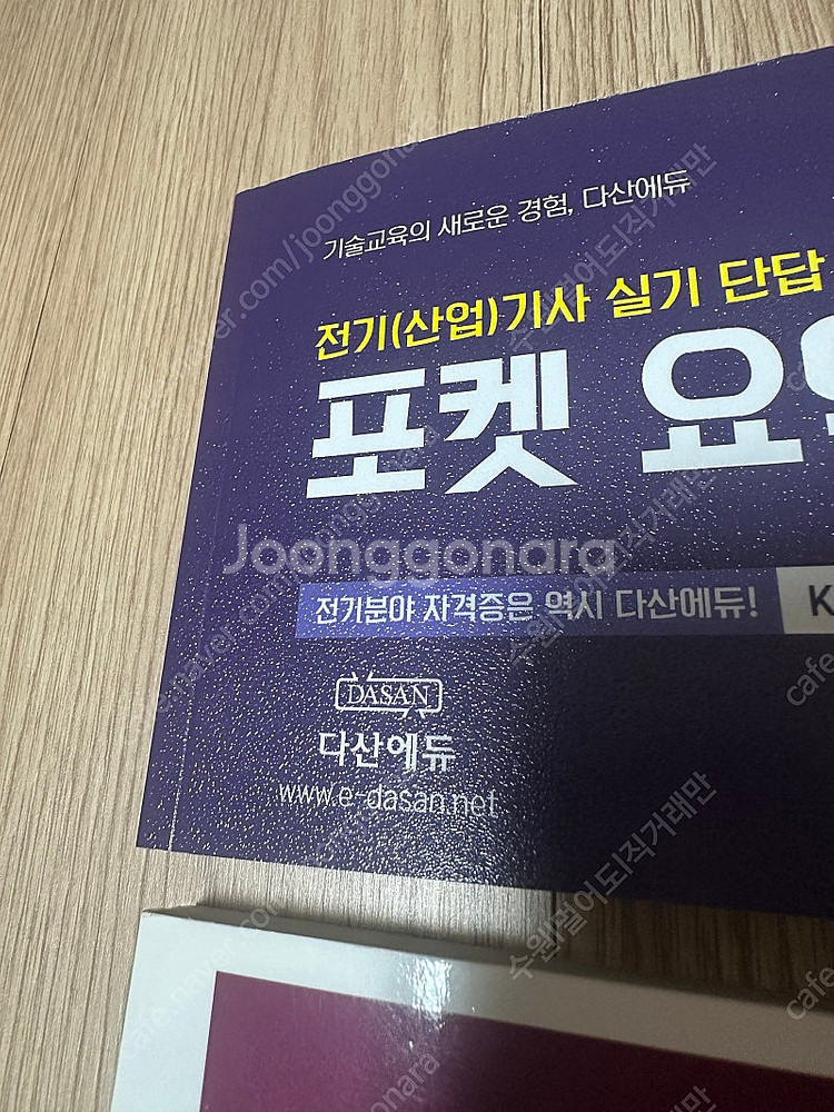 다산에듀 2025 전기산업기사 실기 풀세트--2