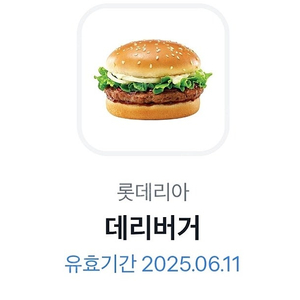 롯데리아 데리버거 기프티콘 2장