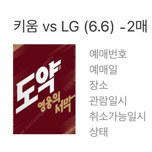 6/6 키움히어로즈 대 LG트윈스 경기 티켓 2연석 정가양도