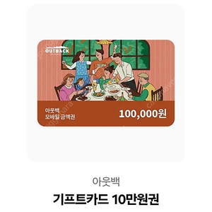 아웃백 10만원권 기프티콘 상품권
