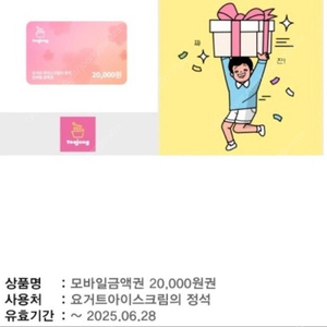 요아정 2만원권