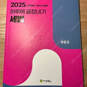 2025 세법 하끝 하루에 끝장내기 주민규