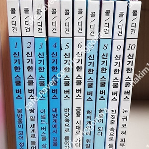 신기한스쿨버스(10)한국헤밍웨이인성교육동화(24)장원생각모자(17)한국가우스신기한생활교육탐구동화(11)리틀차일드애플창작동화(11)아가월드세계의그림책(16)