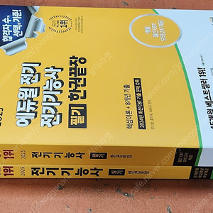 (미개봉) 2025 에듀윌 전기기능사 한권끝장 필기 실기 한권끝장 책 팝니다.