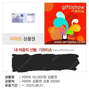 신세계 이마트 상품권(KIOSK 교환권) 5만원권, 3만원권, 3만원권 총 3개