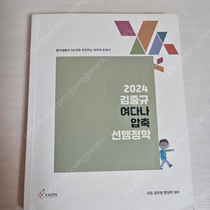 2024 김중규 여다나 압축 선행정학