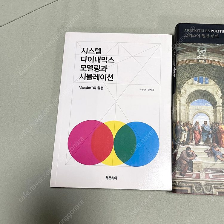 시스템다이내믹스모델링과시뮬레이션/ 아리스토텔레스 정치학 만화책 이미지