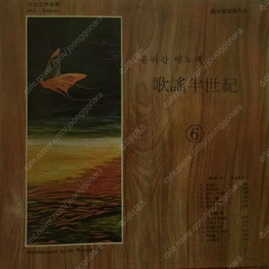 [LP] 흘러간 옛노래 가요반세기 6 중고LP 판매합니다.
