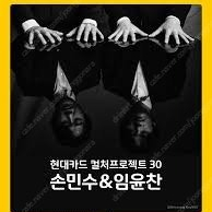 손민수 임윤찬 듀오 리사이틀 1열 2열 현대카드 컬쳐프로젝트 30