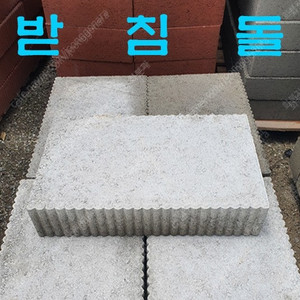 컨테이너 받침돌 콘테이너 주춧돌 기초석 캡블럭 디딤석 디딤돌 보도블럭 보강토