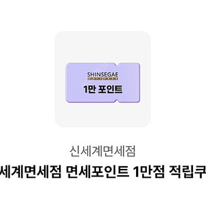 신세계면세점 면세포인트 1만점 적립쿠폰