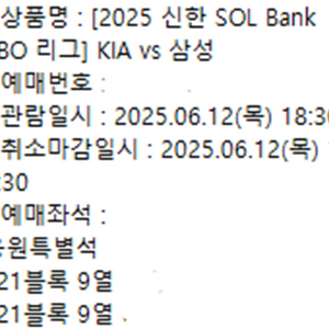 기아타이거즈 6/12일 기아 vs 삼성 티켓 2연석 정가양도 (응특석 9열)