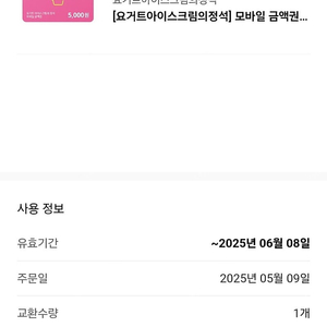 요아정 5000권 3000원 판매