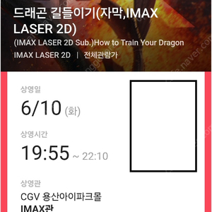 드래곤 길들이기 용아맥 6/10(화) 19:55~ G열 2연석 (용산아이맥스-드래곤길들이기)