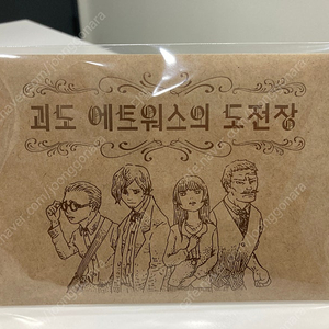 [머더 미스터리] 괴도 에트워스의 도전장 판매합니다.