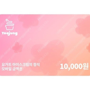 요아정 모바일금액권 1만원권 8000원