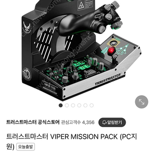 트러스트마스터 VIPER MISSION PACK 비행조이스틱 팝니다