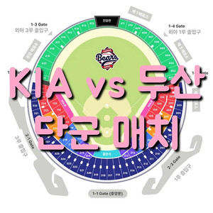 목요일 6월 5일 KIA 기아 타이거즈 두산 베어스 1루 3루 테이블석 네이비석 네이비 오렌지석 오렌지 레드석 레드 블루석 블루 그린석 그린 외야 야구 티켓 표 원정 응원석 응원
