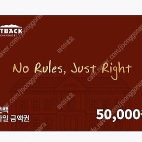 아웃백 모바일 기프티콘 5만원원(45000원에판매)1일5장만판매가능함