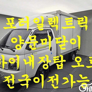 [소형화물][하이내장탑]포터2 (EV) 1.0톤/슈퍼캡/초장축 (3인승 /1톤) ★중고차★중고차매입★전액할부★저신용자★신불자★소액할부★현금★카드 전부 가능합니다!