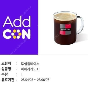 투썸 아메리카너R 팝니다.
