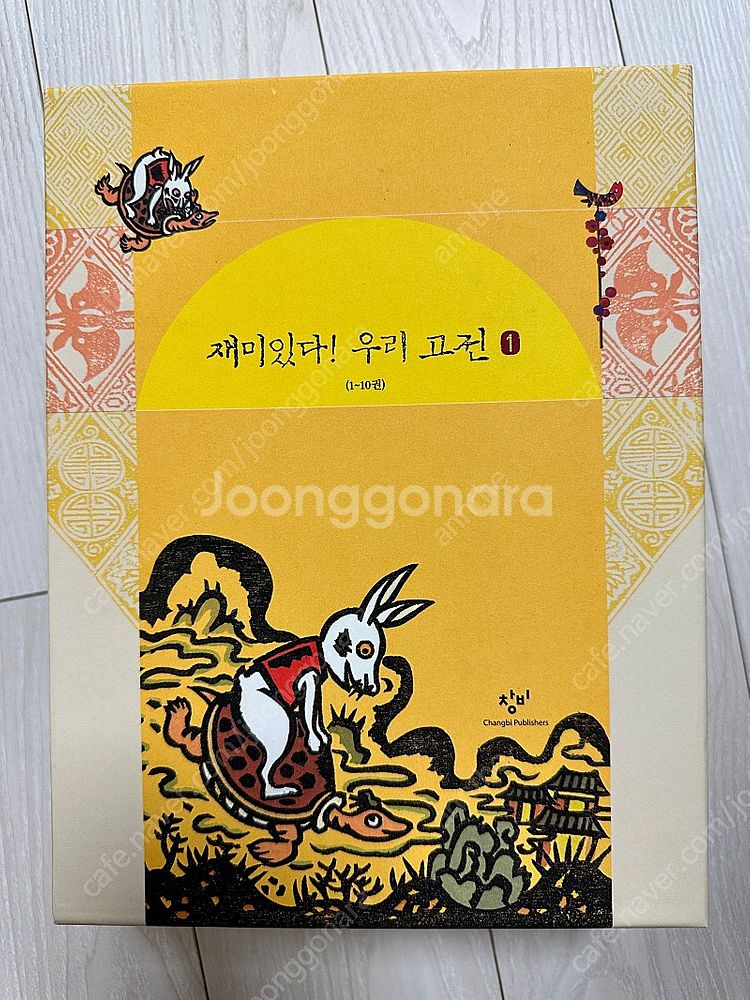 읽지않은 새책) 재미있다 우리고전 1 - 총10권--3
