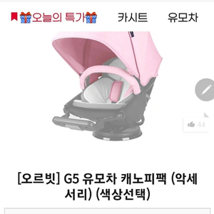 오르빗G5유모차 캐노피 새상품