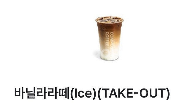 컴포즈커피 바닐라라떼 Take out 판매합니다.--0
