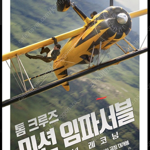 롯데시네마 미션임파서블영화예매 (4인가능)