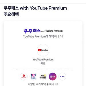 우주패스 with 유튜브 프리미엄 구독권