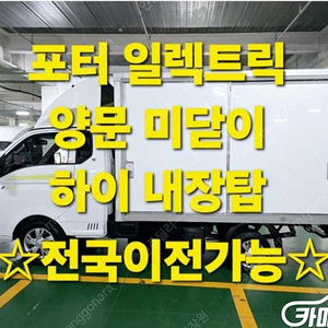 [소형화물][하이내장탑]포터2 (EV) 1.0톤/슈퍼캡/초장축 (3인승 /1톤) 중고차중고차매입전액할부저신용자신불자소액할부현금카드 전부 가능합니다!