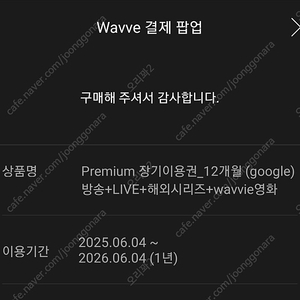 웨이브 wavve 프리미엄 12개월 ( 연간구독중)