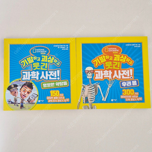내셔널지오그래픽 키즈 (기발하고 괴상하고 웃긴 과학 사전 2권) 과학 비룡소 새책