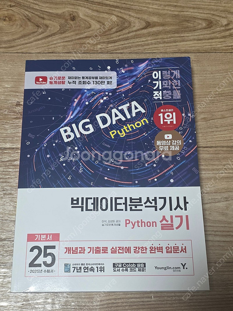 2025 이기적 빅데이터분석기사 Python 실기--0